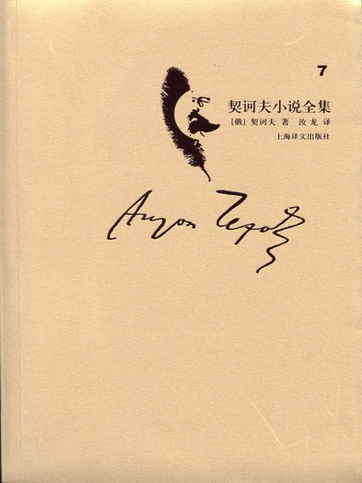 Title details for 契诃夫小说全集·第7卷(Collected works of Chekhov's novel·volume 7) by (俄)契诃夫(Anton kowolski vicki Chekhov) - Available